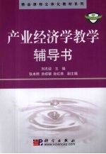 产业经济学教学辅导书