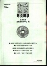 金融法苑  2001年  第5期  总第43期