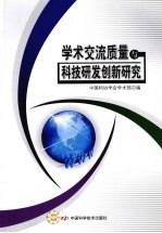 学术交流质量与科技研发创新研究