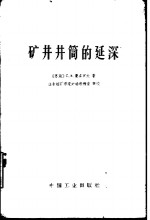 矿井井筒的延深