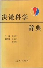 决策科学辞典