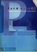 中国乡、镇、街道人口资料