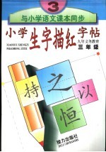 小学生字描红字帖  三年级