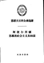 阿捷尔拜疆苏维埃社会主义共和国