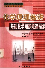 化学原理选讲基础化学知识规律揭示