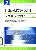 计算机应用入门  第2分册  文字录入与处理