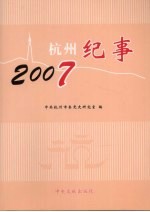 杭州纪事  2007