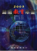 湖南教育年鉴  2003