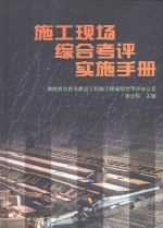 施工现场综合考评实施手册