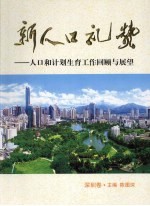 新人口礼赞  人口和计划生育工作回顾与展望  深圳卷