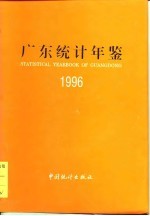 广东统计年鉴  1996