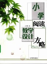 小学阅读教学设计方略