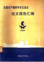 全国水产捕捞学术交流会论文报告汇编  1989