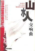 山水人交响曲  怀柔县以人为本促进社会发展