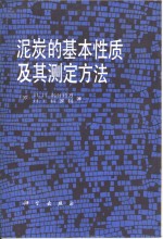 泥炭的基本性质及其测定方法