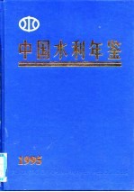 中国水利年鉴  1995