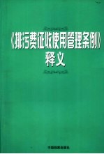 《排污费征收使用管理条例》释义