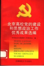 北京高校党的建设和思想政治工作优秀成果选编