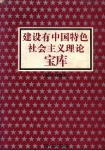 建设有中国特色社会主义理论宝库