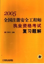 全国注册安全工程师执业资格考试复习题解  2005年