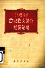 1954年农家收支调查经验汇编