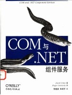 COM与.NET组件服务