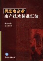 供配电企业生产技术标准汇编  送变电卷  变压器分册