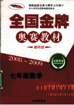 全国金牌奥赛教材  通用版  七年级  数学