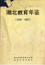 湖北教育年鉴  1949-1987