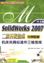 SolidWorks 2007二次开发技术实例精解 机床夹具标准件三维图库