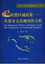 欧盟区域政策 从资金支持视角的分析 EU regional policy analysis from the viewpoint of financial support eng