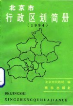 北京市行政区划简册  1994