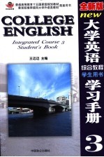 全新版大学英语综合教程学习手册  3  学生用书