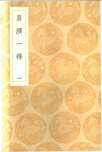 居济一得  1-2册