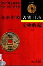 文物收藏：全彩中国古钱目录  上