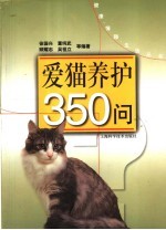 爱猫养护350问