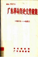 广东革命历史文件汇集  1927-1932  甲