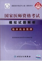 国家医师资格考试模拟试题解析  临床执业医师