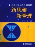 新思维·新管理  企业创新的九个突破口