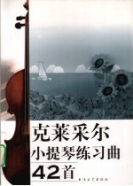 克莱采尔小提琴练习曲42首