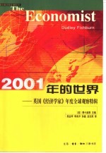 2001年的世界  英国《经济学家》年度全球观察特辑