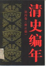 清史编年  第四卷（雍正朝）