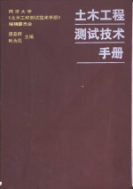 土木工程测试技术手册