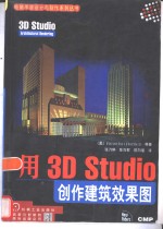 用3D Studio创作建筑效果图