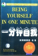 一分钟自我  一个如何管理你的永恒资产及管理自己的绝妙方法