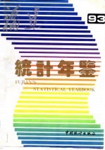 福建统计年鉴  1993