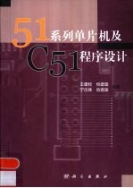 51系列单片机及C51程序设计