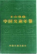 中国交通年鉴  1990