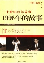 1996年的故事  修订版