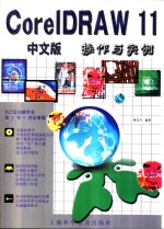 CorelDRAW 11中文版操作与实例